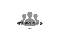 대인관계의_기술 유형 중요성 - 인문/교육 대인관계의_기술  유형  중요성 대학레포트 인문/교육