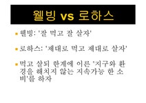 로하스 - 건강과 지속적인 성장을 추구 실천 - 인문/교육 로하스 - 건강과 지속적인 성장을 추구  실천 대학레포트 인문/교육