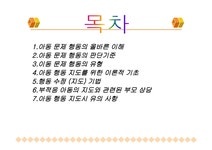 아동발달의 이해 - 아동 문제 행동의 이해와 지도 - 인문/교육 아동발달의 이해 - 아동 문제 행동의 이해와 지도 대학레포트 인문/교육
