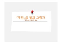 무정 - 이광수의 정의 개념을 통해 본 무정의 근대문학성 - 독후감/감상문 무정 - 이광수의 정의 개념을 통해 본 무정의 근대문학성 대학레포트... 