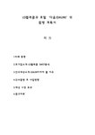 LG텔레콤과 포털 다음DAUM의 합병 계획서 - 사회과학 LG텔레콤과 포털 다음DAUM의 합병 계획서