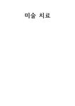 미술 치료 1~15회기 - 사회과학 미술 치료 1~15회기 대학레포트 사회과학
