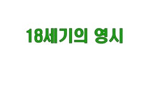 18세기의 영시 (영국의 모습 문학의 특징 대표시인 소개) - 예체능 18세기의 영시 (영국의 모습  문학의 특징  대표시인 소개) 대학레포트 예체능