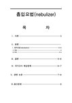 흡입요법 - nebulizer - 의약학 흡입요법 - nebulizer 대학레포트 의약학