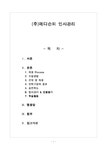 인사관리 (주)메디슨의 인사관리 - 경제경영 인사관리 (주)메디슨의 인사관리 대학레포트 경제경영