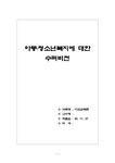 수퍼비전론 아동 청소년복지에 대한 수퍼비전 - 사회과학 수퍼비전론  아동 청소년복지에 대한 수퍼비전 대학레포트 사회과학