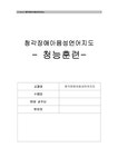 청각장애아음성언어지도 청능훈련 레포트 - 인문/교육 청각장애아음성언어지도  청능훈련 레포트 대학레포트 인문/교육