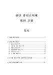 사회심리학 판단 휴리스틱에 대한 고찰 - 사회과학 사회심리학  판단 휴리스틱에 대한 고찰 대학레포트 사회과학