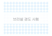 브리넬 경도 시험 - 경도의정의 - 자연/공학 브리넬 경도 시험 - 경도의정의 대학레포트 자연/공학