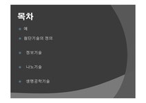 우리 생활에 이용되고 있는 첨단 과학 기술의 예 - 인문/교육 우리 생활에 이용되고 있는 첨단 과학 기술의 예 대학레포트 인문/교육