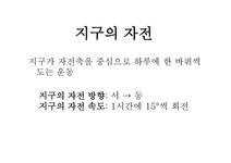 지구의 자전과 공전 -지구의 자전 - 인문/교육 지구의 자전과 공전 -지구의 자전 대학레포트 인문/교육