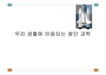 우리 생활에 이용되는 첨단 과학 - 첨단과학기술이란 - 인문/교육 우리 생활에 이용되는 첨단 과학 - 첨단과학기술이란 대학레포트 인문/교육