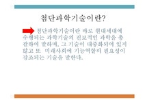 우리 생활에 이용되는 첨단 과학 - 첨단과학기술이란 - 인문/교육 우리 생활에 이용되는 첨단 과학 - 첨단과학기술이란 대학레포트 인문/교육