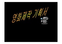 영화 제작 기획서 (스릴러) - 사회과학 영화 제작 기획서 (스릴러) 대학레포트 사회과학