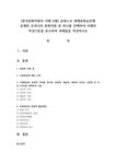 (한국문화자원의 이해 A형) 유네스코 세계문화유산에 등재된 우리나라 문화자원 중 하나를 선택하여 아래의 작성기준을 준수하여 과제물을... 