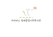 까리따스 방배종합사회 복지관 - 인문/교육 까리따스 방배종합사회 복지관 대학레포트 인문/교육