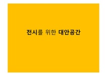 전시를 위한 대안공간 - 인문/교육 전시를 위한 대안공간 대학레포트 인문/교육
