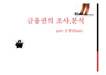 금융권의 조사와 분석 - 은행이란 - 인문/교육 금융권의 조사와 분석 - 은행이란 대학레포트 인문/교육