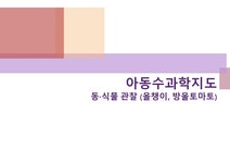 아동수과학지도 - 동식물 관찰 - 인문/교육 아동수과학지도 - 동식물 관찰 대학레포트 인문/교육