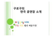 구로구의 연극 공연장 소개 - 인문/교육 구로구의 연극 공연장 소개 대학레포트 인문/교육