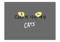 캣츠 - 또 다른 세상 - 독후감/감상문 캣츠 - 또 다른 세상 대학레포트 독후감/감상문