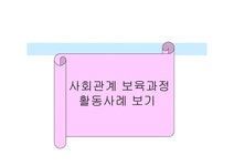 사회관계 보육과정 활동사례 보기 - 사회과학 사회관계 보육과정 활동사례 보기 대학레포트 사회과학