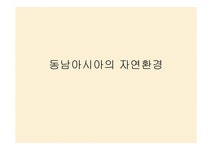 동남아시아의 자연환경 - 사회과학 동남아시아의 자연환경 대학레포트 사회과학