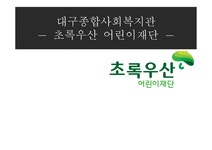 대구종합사회복지관_초록우산 어린이재단 - 사회과학 대구종합사회복지관_초록우산 어린이재단 대학레포트 사회과학