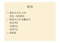 중앙아시아 생활양식의 특징 - 사회과학 중앙아시아 생활양식의 특징 대학레포트 사회과학