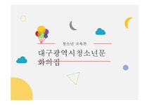 청소년교육론 대구광역시청소년문화의집 기관 소개 사업 소개 - 사회과학 청소년교육론 대구광역시청소년문화의집 기관 소개  사업 소개... 
