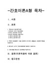 간호이론A형 핸더슨의 14가지 기본간호행위 - 중간/기말과제 간호이론A형  핸더슨의 간호이론과 관련해 작성하시오 1)만성질환자 1인 선정 2)... 