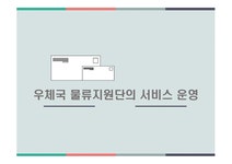 우체국 물류지원단의 서비스 운영 - 경제경영 우체국 물류지원단의 서비스 운영 대학레포트 경제경영