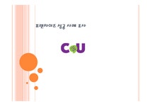 프랜차이즈 성공사례 조사 - CU - 경제경영 프랜차이즈 성공사례 조사 - CU 대학레포트 경제경영