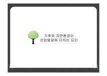 기후와 자연환경이 산업발달에 미치는 요인 - 인문/교육 기후와 자연환경이 산업발달에 미치는 요인 대학레포트 인문/교육