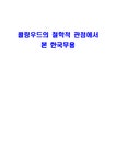 철학 콜링우드의 철학적 관점에서 본 한국무용 - 인문/교육 철학  콜링우드의 철학적 관점에서 본 한국무용 대학레포트 인문/교육