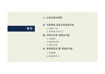 제 10장 교육과정의 사회적 성 격 - 사회과학 제 10장 교육과정의 사회적 성 격