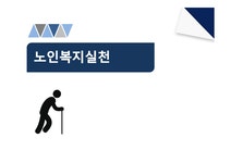 노인복지실천 - 사회과학 노인복지실천 대학레포트 사회과학