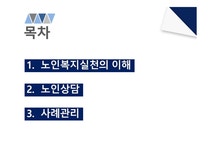노인복지실천 - 사회과학 노인복지실천 대학레포트 사회과학