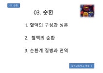 03 순환 - 1 혈액의 구성과 성분 2 혈액의 순환 3 순환계 질병과 면역 - 의약학 03 순환 - 1 혈액의 구성과 성분 2 혈액의 순환 3 순환계 질병과... 