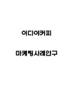 이디야커피 마케팅전략 사례연구 - 경제경영 이디야커피 마케팅전략 사례연구 대학레포트 경제경영