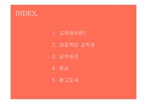 교직에대한 이해 - 교직관이란 - 인문/교육 교직에대한 이해 - 교직관이란