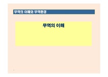 무역의 이해 - 경제경영 무역의 이해