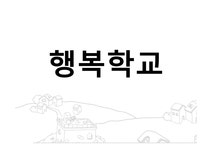 행복학교 - 인문/교육 행복학교 대학레포트 인문/교육