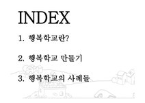 행복학교 - 인문/교육 행복학교 대학레포트 인문/교육