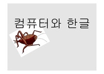 컴퓨터와 한글 - 인문/교육 컴퓨터와 한글 대학레포트 인문/교육