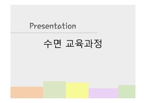 유아교육-수면 교육과정 - 인문/교육 유아교육-수면 교육과정 대학레포트 인문/교육