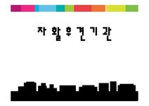 자활후견기관 - 사회과학 자활후견기관 대학레포트 사회과학