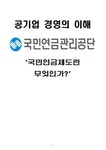 공기업경영 국민연금관리공단과 국민연금제도 - 경제경영 공기업경영  국민연금관리공단과 국민연금제도 대학레포트 경제경영