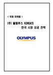 국제마케팅 (주)올림푸스 KOREA의 한국 시장 성공 전략 - 경제경영 국제마케팅 (주)올림푸스 KOREA의 한국 시장 성공 전략 대학레포트 경제경영
