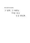 매스컴 심리학 미디어 속에 나타나는 여성상과 남성상의 변화가 현실에 미치는 영향 - 사회과학 매스컴 심리학  미디어 속에 나타나는 여성상과... 